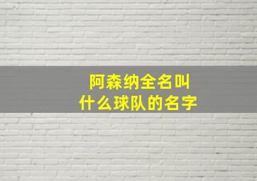 阿森纳全名叫什么球队的名字