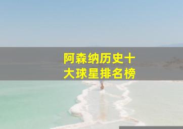 阿森纳历史十大球星排名榜