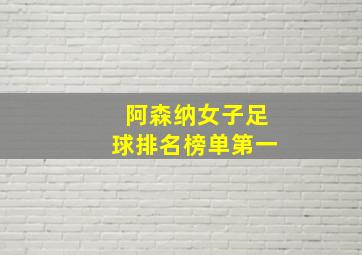 阿森纳女子足球排名榜单第一