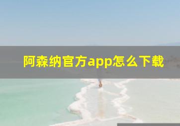 阿森纳官方app怎么下载