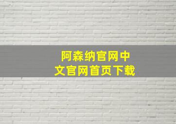 阿森纳官网中文官网首页下载