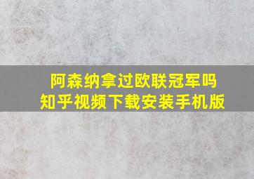 阿森纳拿过欧联冠军吗知乎视频下载安装手机版