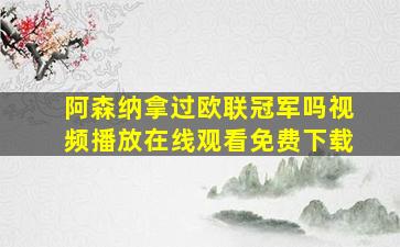 阿森纳拿过欧联冠军吗视频播放在线观看免费下载