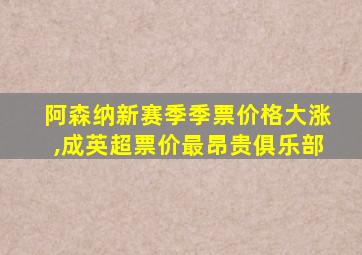 阿森纳新赛季季票价格大涨,成英超票价最昂贵俱乐部