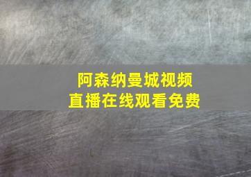 阿森纳曼城视频直播在线观看免费