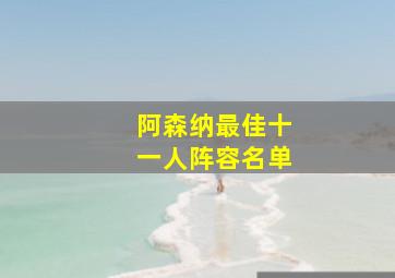 阿森纳最佳十一人阵容名单