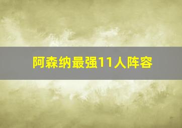 阿森纳最强11人阵容