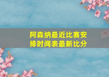 阿森纳最近比赛安排时间表最新比分