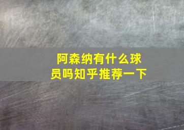 阿森纳有什么球员吗知乎推荐一下