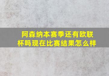 阿森纳本赛季还有欧联杯吗现在比赛结果怎么样