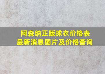 阿森纳正版球衣价格表最新消息图片及价格查询