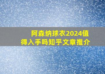 阿森纳球衣2024值得入手吗知乎文章推介