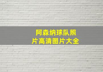 阿森纳球队照片高清图片大全