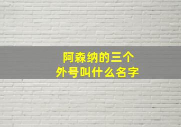 阿森纳的三个外号叫什么名字