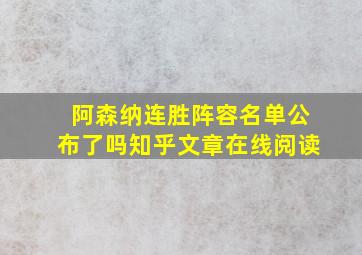 阿森纳连胜阵容名单公布了吗知乎文章在线阅读