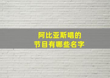 阿比亚斯唱的节目有哪些名字