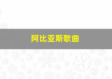 阿比亚斯歌曲