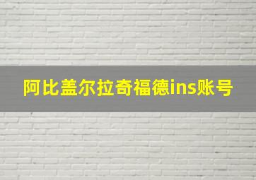 阿比盖尔拉奇福德ins账号