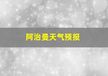 阿治曼天气预报