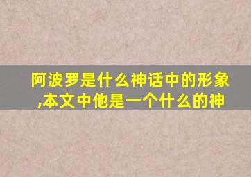 阿波罗是什么神话中的形象,本文中他是一个什么的神