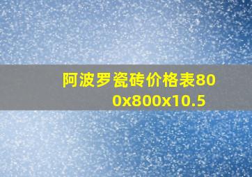 阿波罗瓷砖价格表800x800x10.5