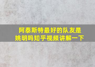 阿泰斯特最好的队友是姚明吗知乎视频讲解一下