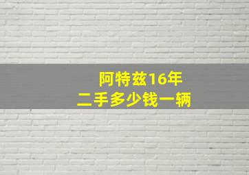 阿特兹16年二手多少钱一辆