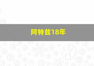 阿特兹18年