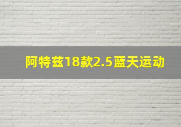 阿特兹18款2.5蓝天运动