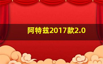 阿特兹2017款2.0