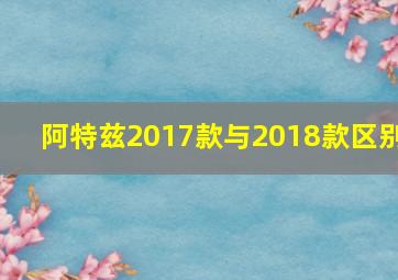 阿特兹2017款与2018款区别