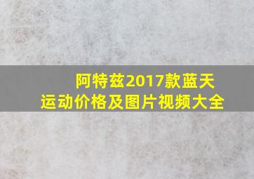 阿特兹2017款蓝天运动价格及图片视频大全