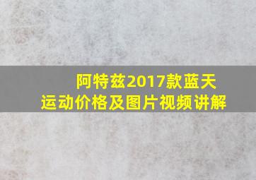 阿特兹2017款蓝天运动价格及图片视频讲解