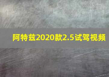 阿特兹2020款2.5试驾视频