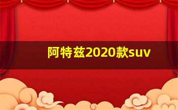 阿特兹2020款suv