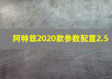 阿特兹2020款参数配置2.5