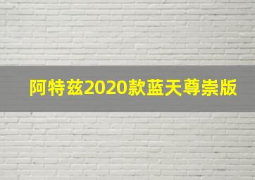 阿特兹2020款蓝天尊崇版