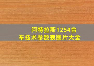 阿特拉斯1254台车技术参数表图片大全