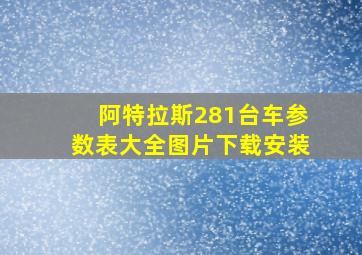 阿特拉斯281台车参数表大全图片下载安装