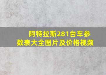 阿特拉斯281台车参数表大全图片及价格视频