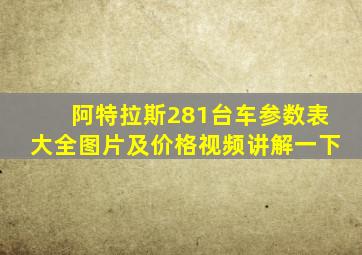 阿特拉斯281台车参数表大全图片及价格视频讲解一下