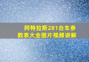 阿特拉斯281台车参数表大全图片视频讲解