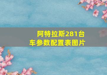 阿特拉斯281台车参数配置表图片