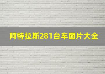 阿特拉斯281台车图片大全