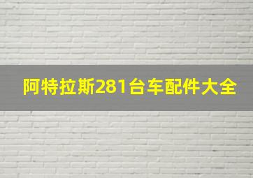 阿特拉斯281台车配件大全