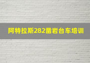 阿特拉斯282凿岩台车培训