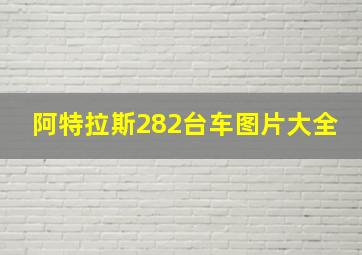 阿特拉斯282台车图片大全