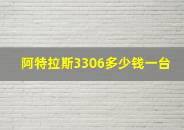 阿特拉斯3306多少钱一台