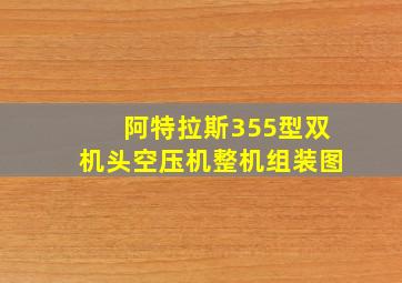 阿特拉斯355型双机头空压机整机组装图