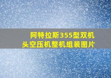 阿特拉斯355型双机头空压机整机组装图片